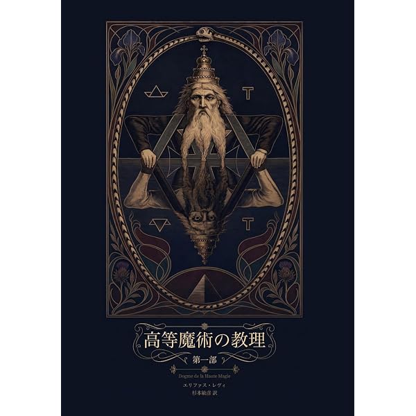 高等魔術の教理と祭儀 (教理篇) | エリファス・レヴィ |本 | 通販 | Amazon